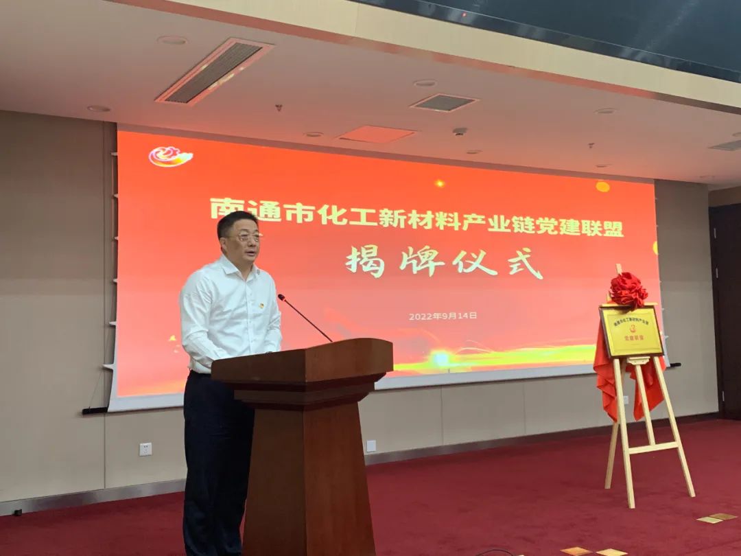 南通市化工新材料产业链党建联盟成立以组织力赋能生产力