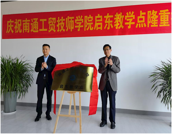 南通工贸技师学院启东教学点顺利揭牌