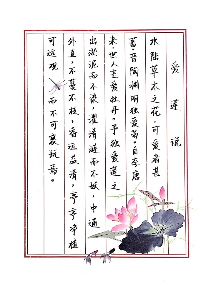 爱莲说书法