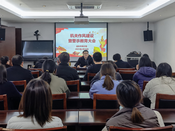 启东市审计局召开机关作风建设暨警示教育大会.jpg