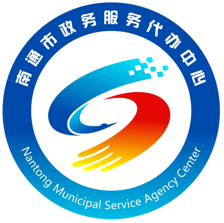 南通市政务服务代办中心标识logo获奖作品公告
