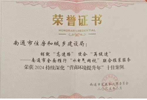 我局“水电气网视”联合报装服务荣获2024年营商环境“十佳案例”.jpg