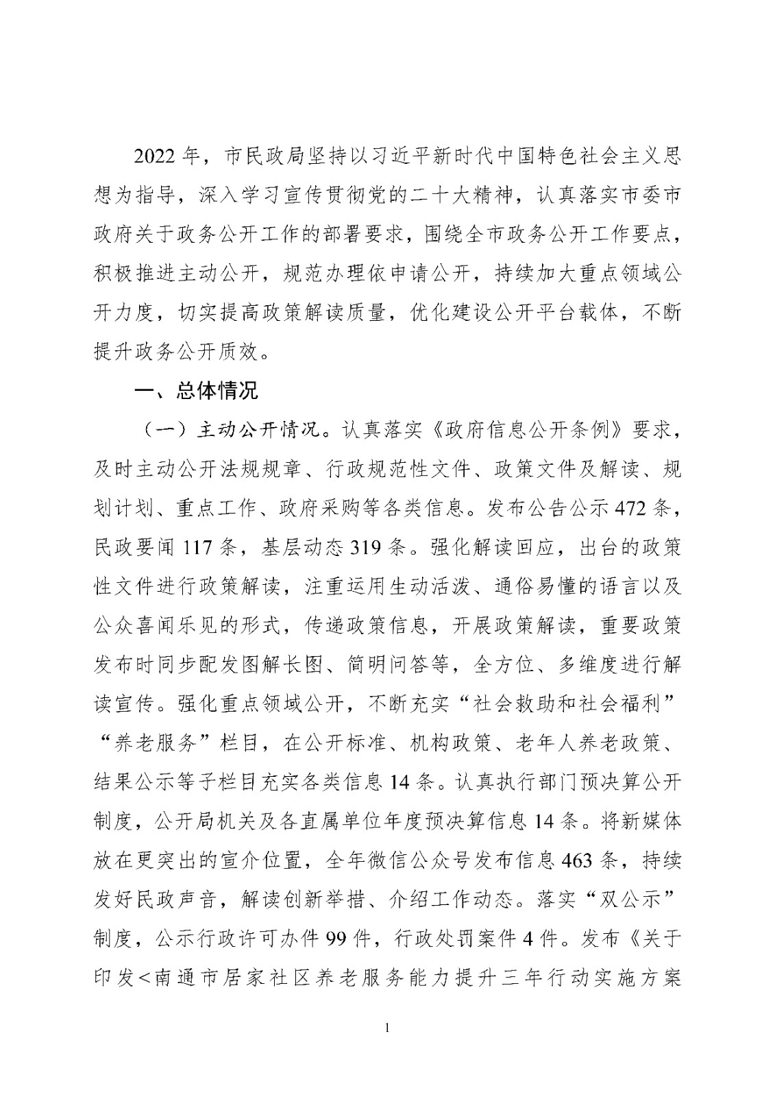 南通市民政局2022年政府信息公开工作年度报告_页面_1.jpg