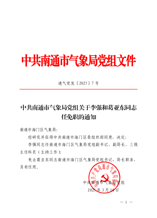 中共南通市气象局党组关于李强和葛亚东同志任免职的通知.PNG