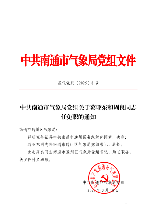 中共南通市气象局党组关于葛亚东和周良同志任免职的通知.PNG