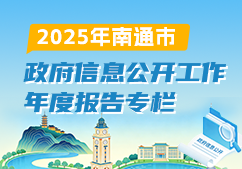 2025年南通市政府信息公...
