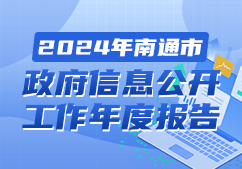 2024年南通市政府信息公...