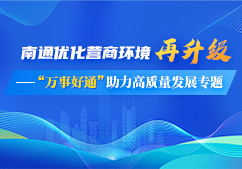南通优化营商环境再升级——...