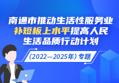 南通市推动生活性服务业补短...