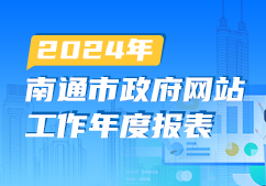 2024年南通市政府网站工...