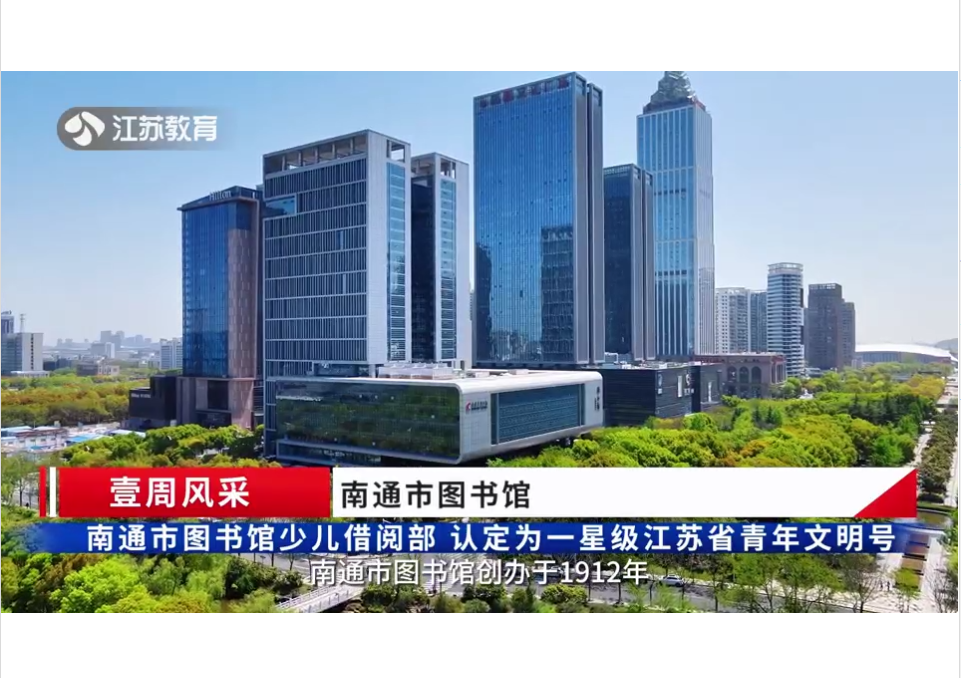 南通市图书馆少儿借阅部荣获"一星级江苏省青年文明号"-南通市人民政