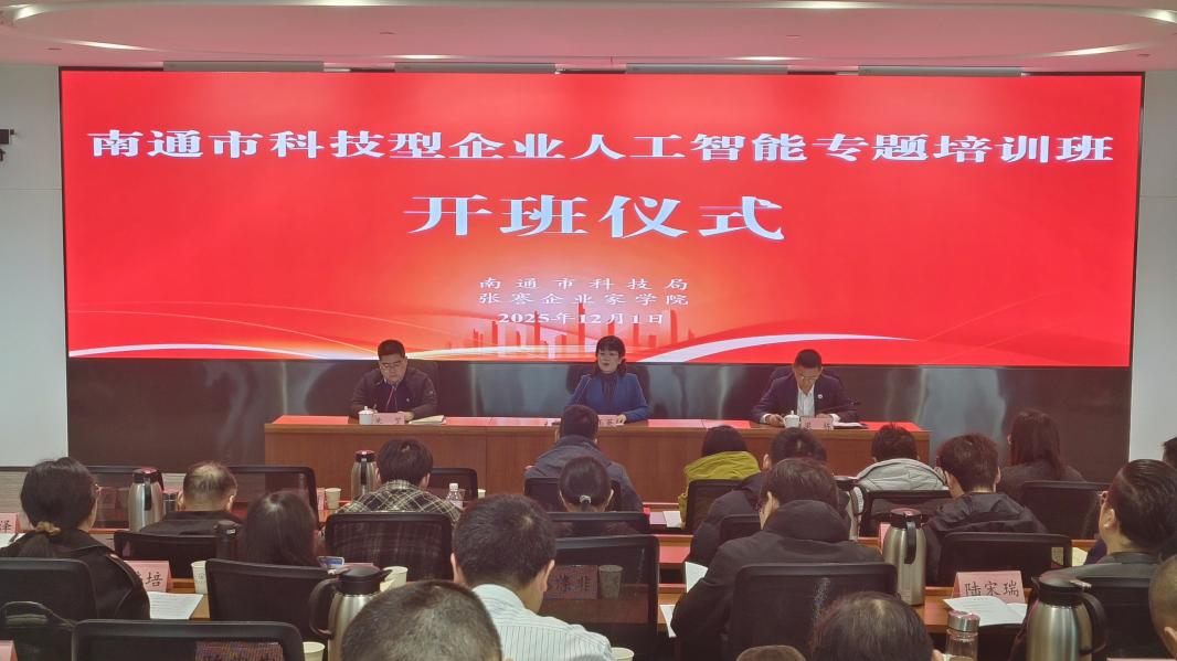 南通市科技型企业人工智能专题培训班在张謇企业家学院开班.jpg 南通市科技型企业人工智能专题培训班在张謇企业家学院开班.jpg