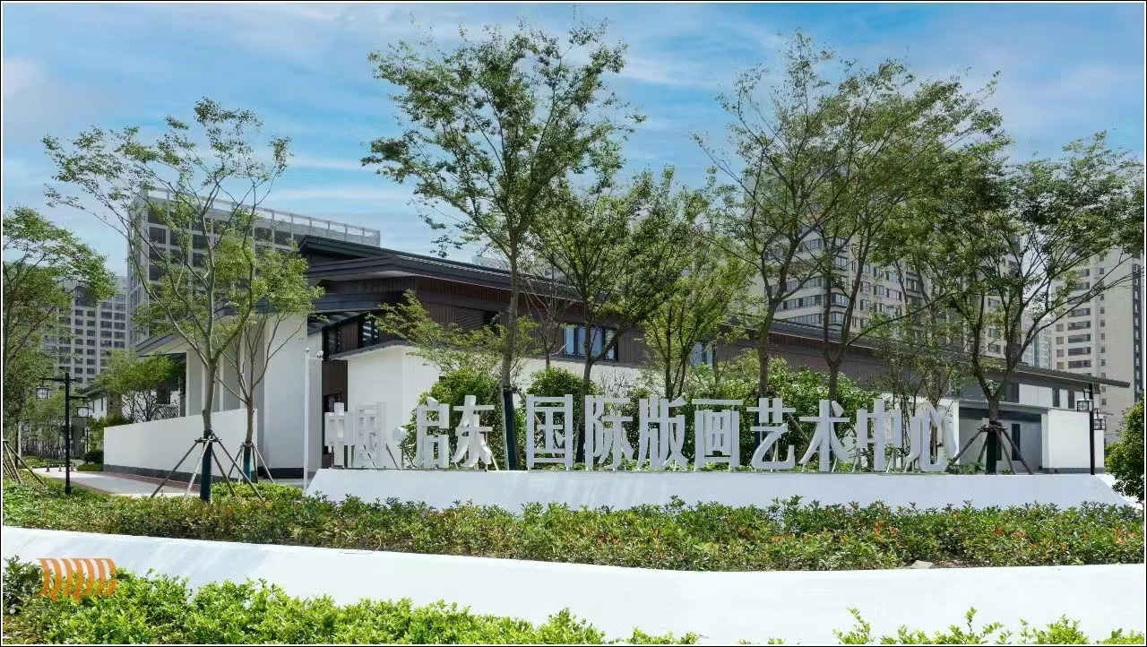 中国·启东国际版画艺术中心入选“江苏省美育推广基地”1.png 中国·启东国际版画艺术中心入选“江苏省美育推广基地”1.png