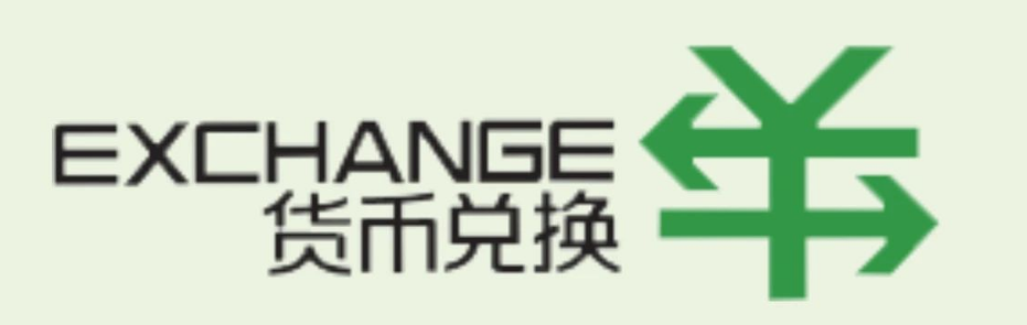 货币兑换标识.png