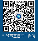 “领事直通车”微信.jpg