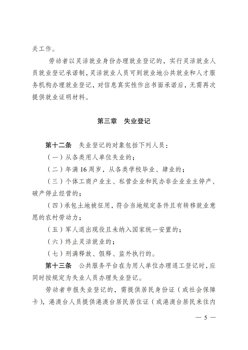 通人社就〔2023〕4号南通市人力资源和社会保障局转发省人力资源社会保障厅关于印发江苏省就业和失业登记管理办法的通知_05.jpg