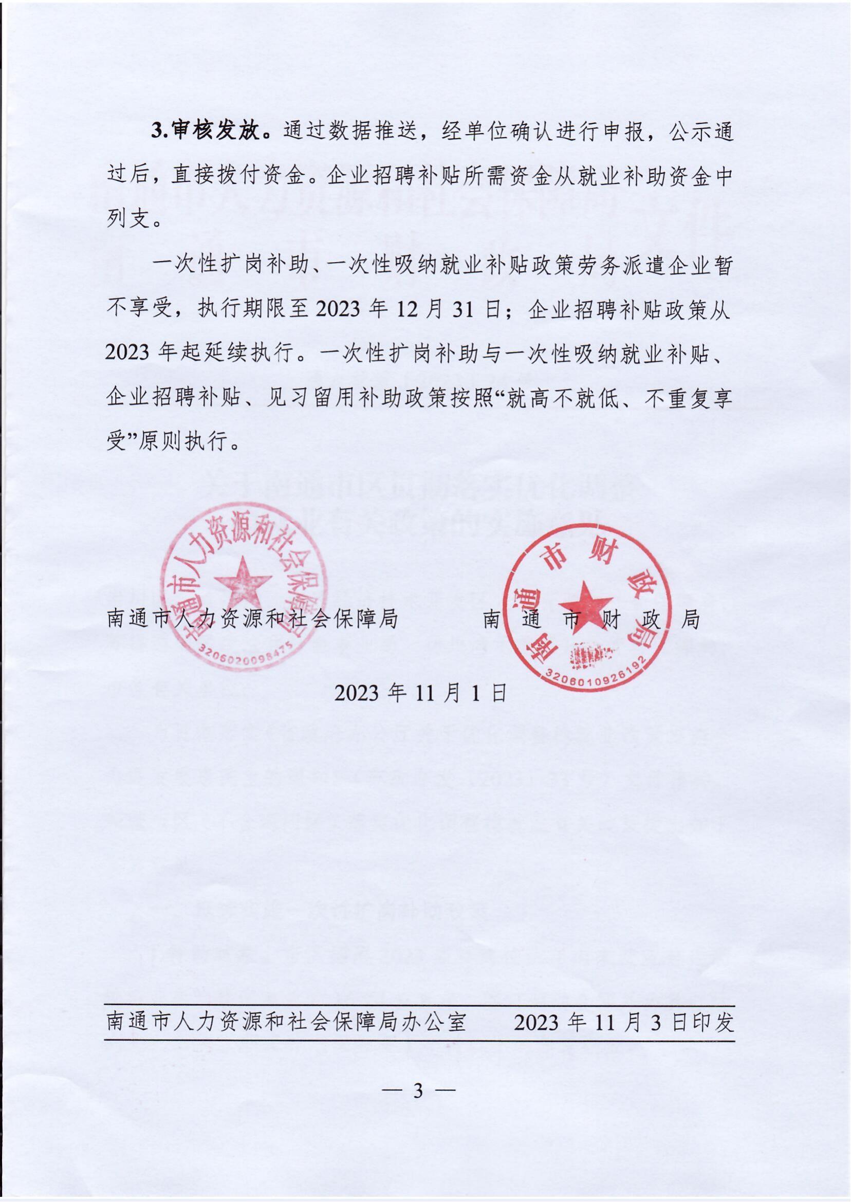 《关于南通市区贯彻落实优化调整稳就业有关政策的实施意见》（通人社就〔2023〕24号）_02.jpg
