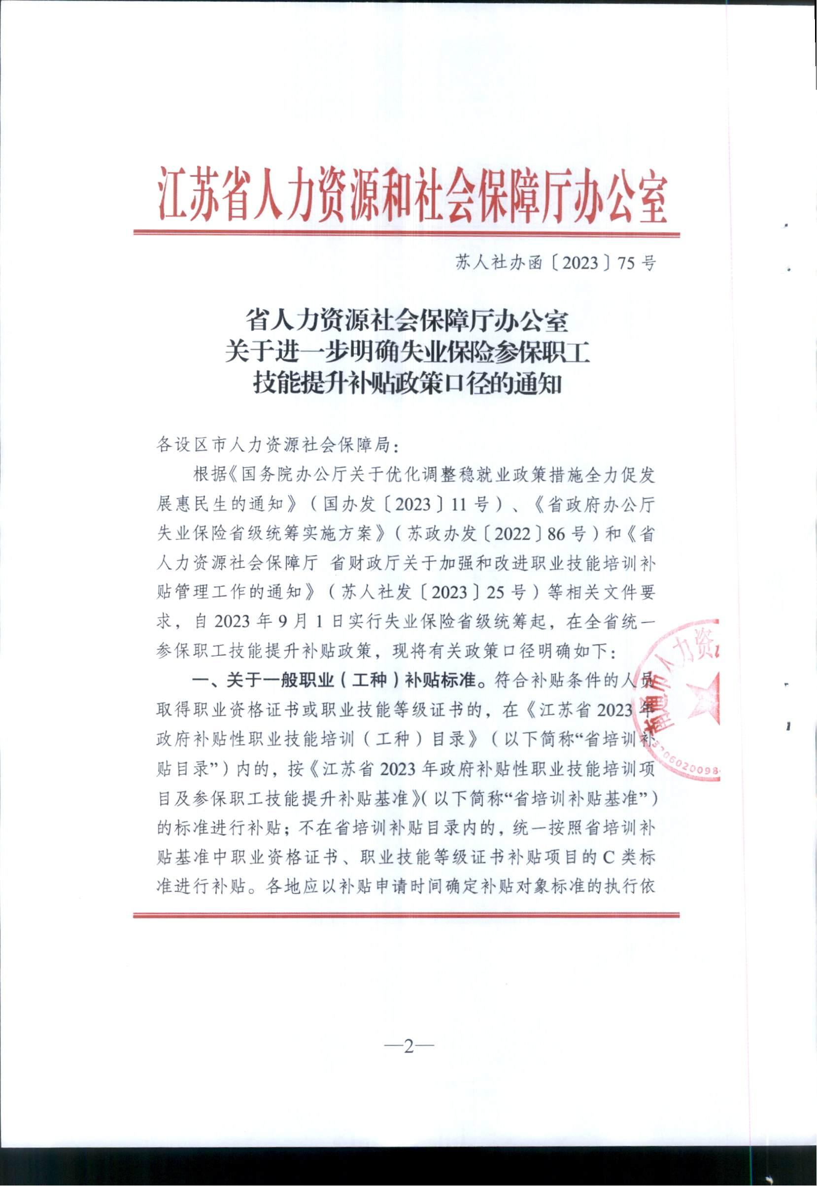 南通市人力资源和社会保障局转发省人力资源和社会保障厅办公室关于进一步明确失业保险参保职工技能提升补贴政策口径的通知（通人社就〔2023〕20号）_01.jpg