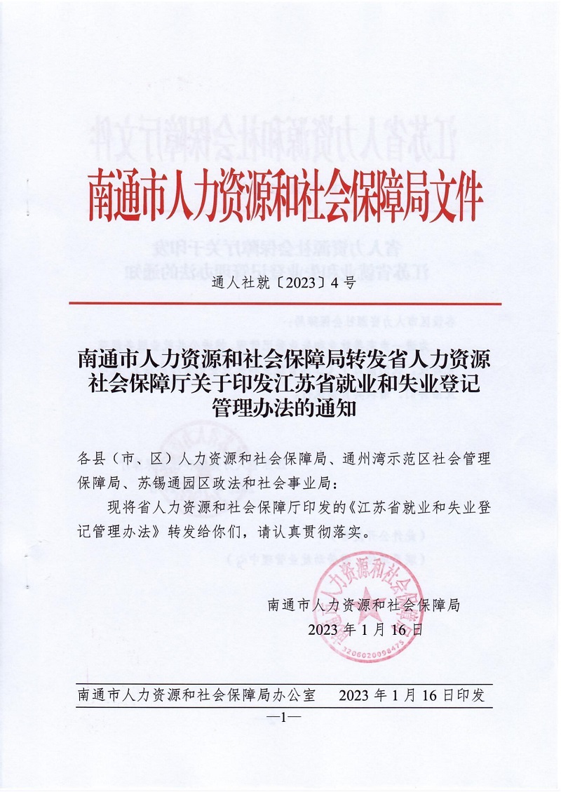 通人社就〔2023〕4号南通市人力资源和社会保障局转发省人力资源社会保障厅关于印发江苏省就业和失业登记管理办法的通知_00.jpg