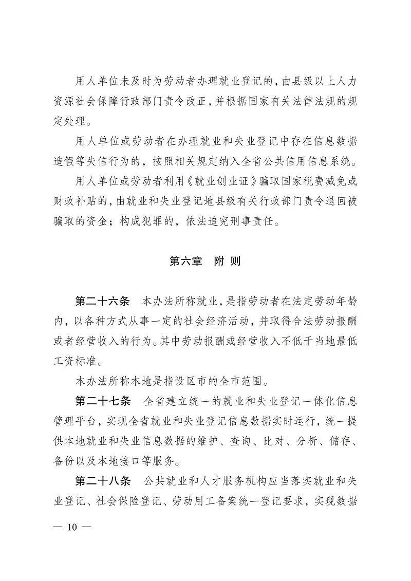 通人社就〔2023〕4号南通市人力资源和社会保障局转发省人力资源社会保障厅关于印发江苏省就业和失业登记管理办法的通知_10.jpg
