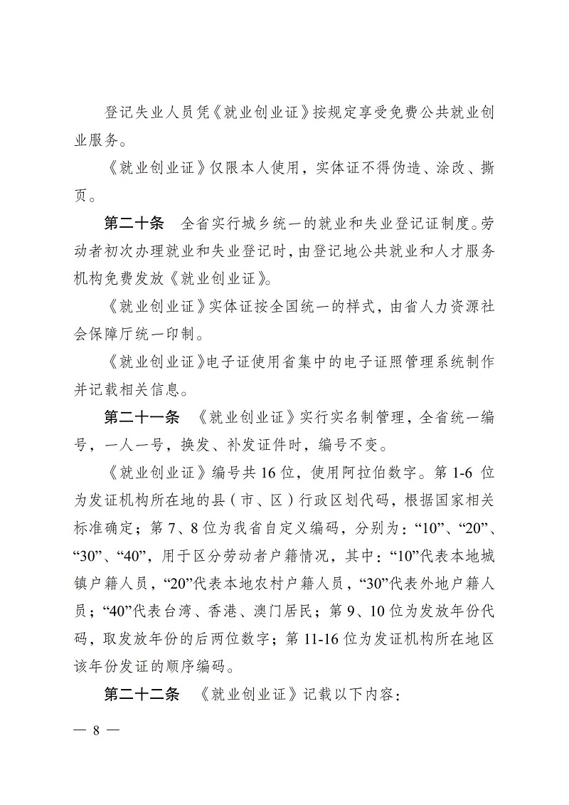 通人社就〔2023〕4号南通市人力资源和社会保障局转发省人力资源社会保障厅关于印发江苏省就业和失业登记管理办法的通知_08.jpg