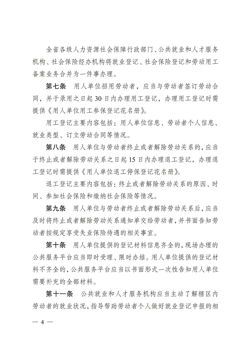 通人社就〔2023〕4号南通市人力资源和社会保障局转发省人力资源社会保障厅关于印发江苏省就业和失业登记管理办法的通知_04.jpg