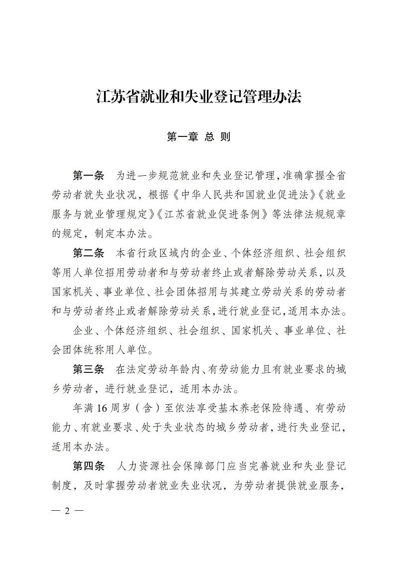通人社就〔2023〕4号南通市人力资源和社会保障局转发省人力资源社会保障厅关于印发江苏省就业和失业登记管理办法的通知_02.jpg