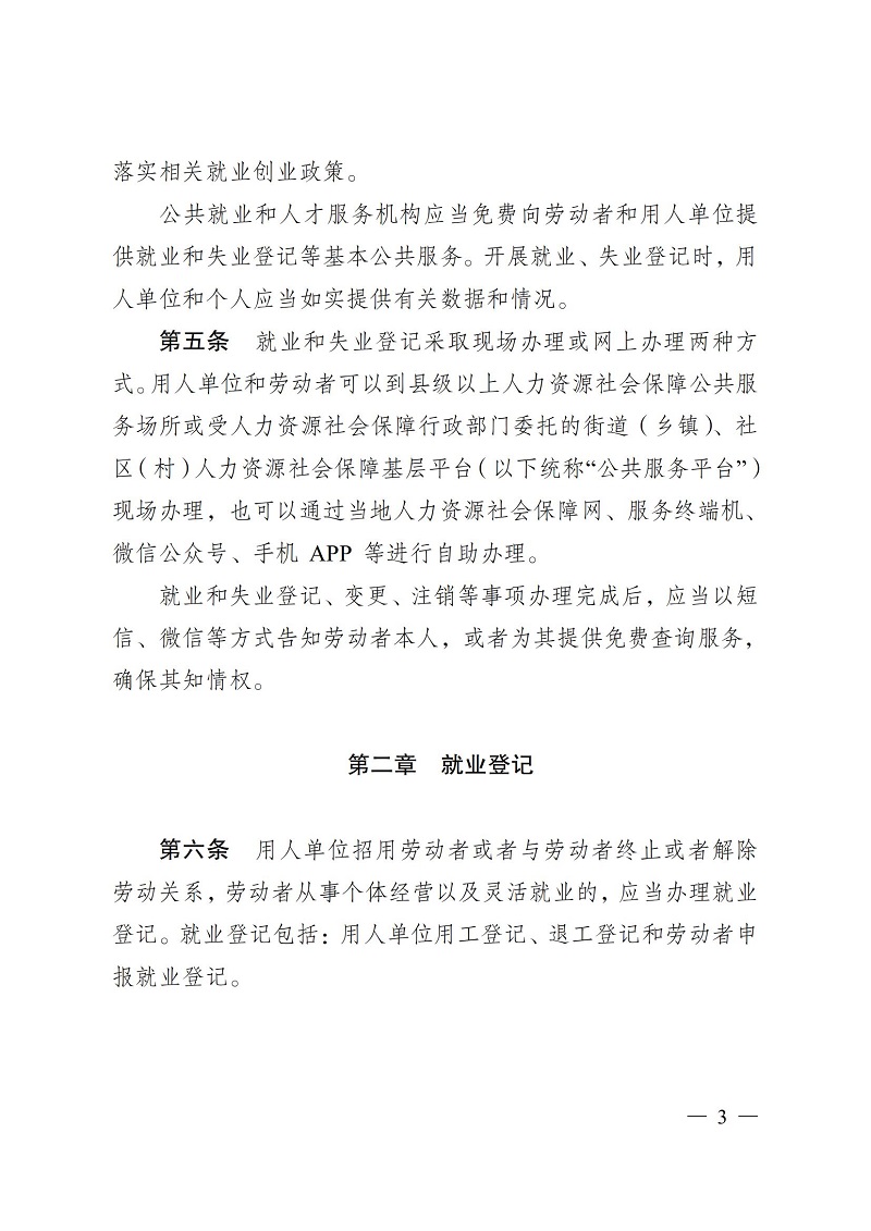 通人社就〔2023〕4号南通市人力资源和社会保障局转发省人力资源社会保障厅关于印发江苏省就业和失业登记管理办法的通知_03.jpg