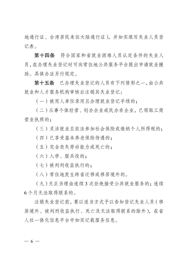 通人社就〔2023〕4号南通市人力资源和社会保障局转发省人力资源社会保障厅关于印发江苏省就业和失业登记管理办法的通知_06.jpg