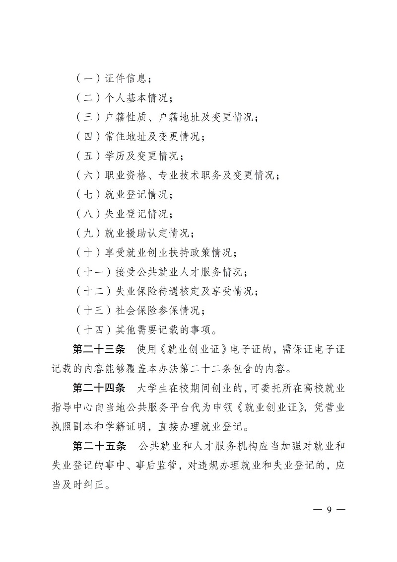 通人社就〔2023〕4号南通市人力资源和社会保障局转发省人力资源社会保障厅关于印发江苏省就业和失业登记管理办法的通知_09.jpg