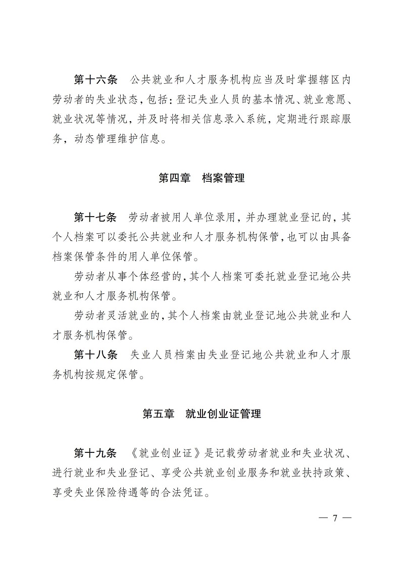 通人社就〔2023〕4号南通市人力资源和社会保障局转发省人力资源社会保障厅关于印发江苏省就业和失业登记管理办法的通知_07.jpg