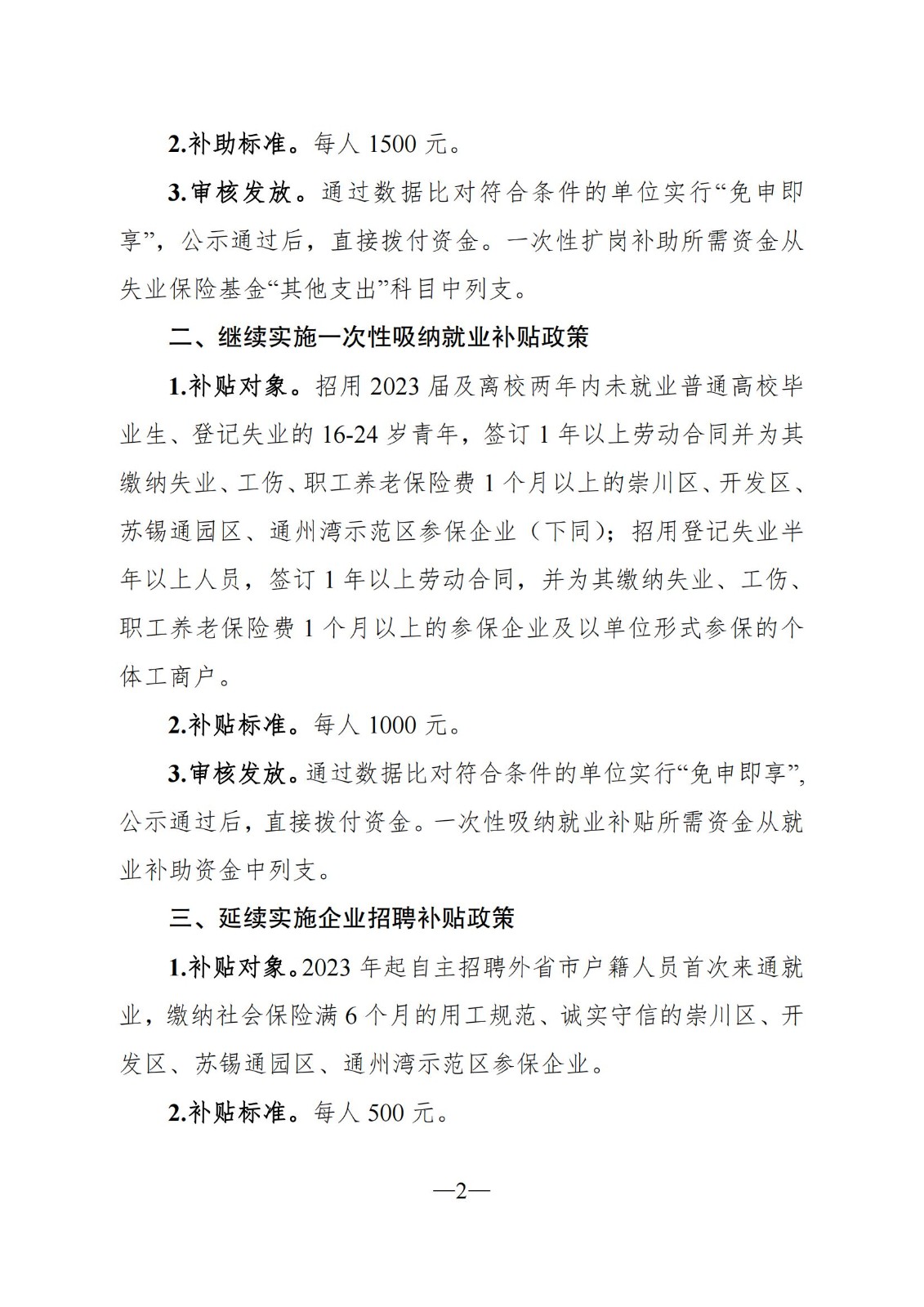 《关于南通市区贯彻落实优化调整稳就业有关政策的实施意见》（通人社就〔2023〕24号）_01.jpg