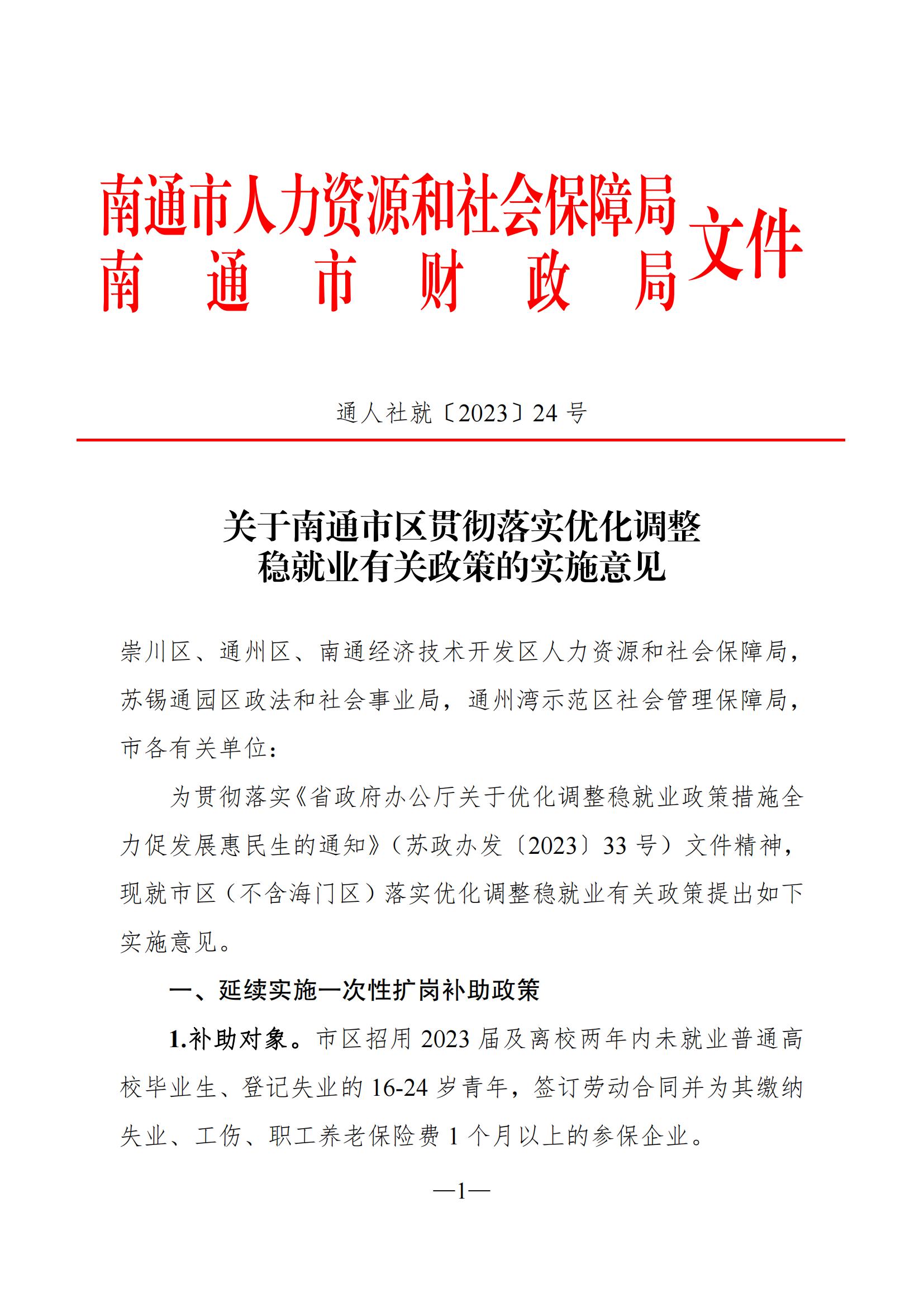 《关于南通市区贯彻落实优化调整稳就业有关政策的实施意见》（通人社就〔2023〕24号）_00.jpg