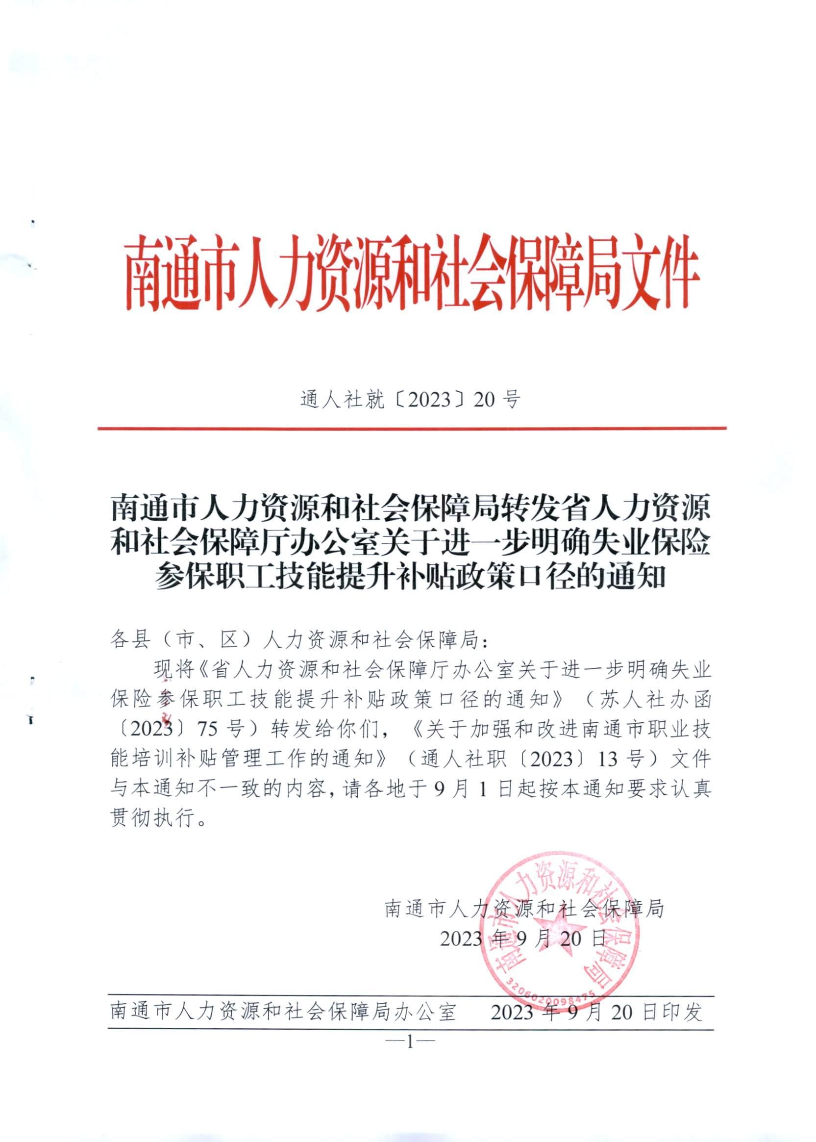南通市人力资源和社会保障局转发省人力资源和社会保障厅办公室关于进一步明确失业保险参保职工技能提升补贴政策口径的通知（通人社就〔2023〕20号）_00.jpg