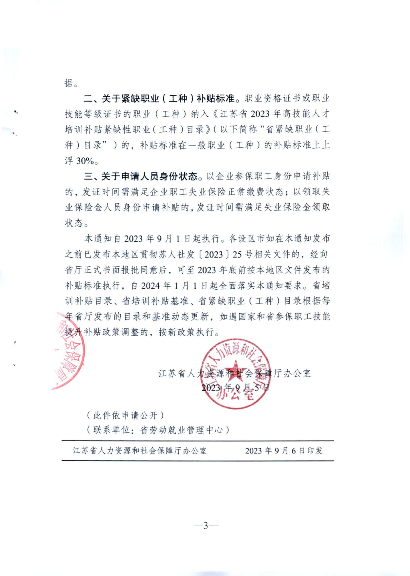 南通市人力资源和社会保障局转发省人力资源和社会保障厅办公室关于进一步明确失业保险参保职工技能提升补贴政策口径的通知（通人社就〔2023〕20号）_02.jpg
